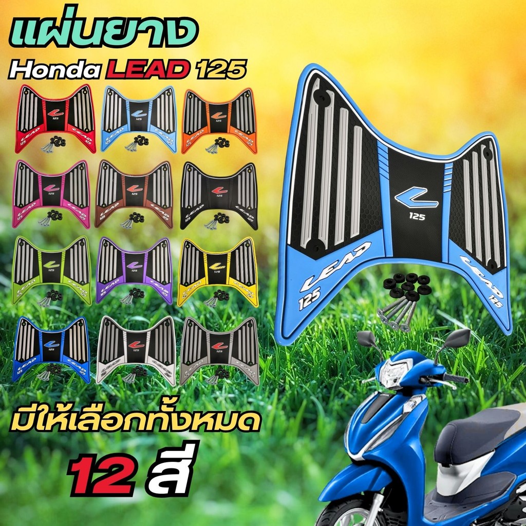 อุปกรณ์แต่งมอเตอร์ไซค์ราคาส่ง แผ่นปูพื้น Honda Lead 125 ปี 2025 ขึ้นไป อุปกรณ์เสริมแต่งมอไซค์ ราคาพิ
