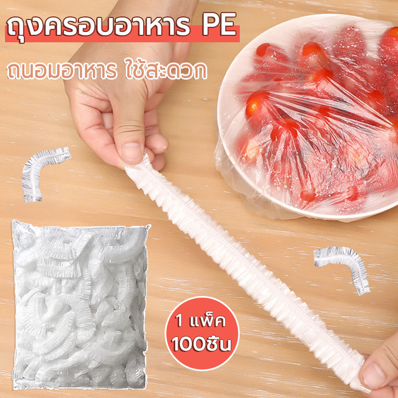 ถุงครอบอาหาร 100 ชิ้น/ถุง ยืดได้ วัสดุPE ถนอมอาหาร ใช้สะดวก ถุงถนอมอาหาร พลาสติกห่ออาหาร