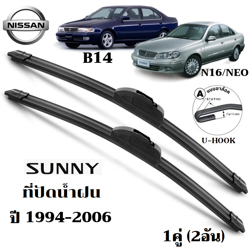 ใบปัดน้ำฝน Nissan Sunny B14\N16\NEO ที่ปัดน้ำฝน นิสสัน ซันนี่ นีโอ ที่ปัดน้ำฝน กระจก ด้านหน้า รถยนต์ ชิ้น พร้อมส่ง