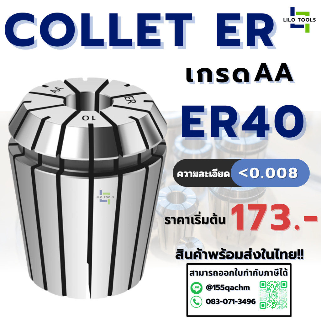 คอลเล็ต ลูกคอลเล็ต ER40 AA Collet ER 40 Size3-32 ลูกคอลเล็ต หัวจับดอกเอ็นมิล Accuracy 0.005 mm.