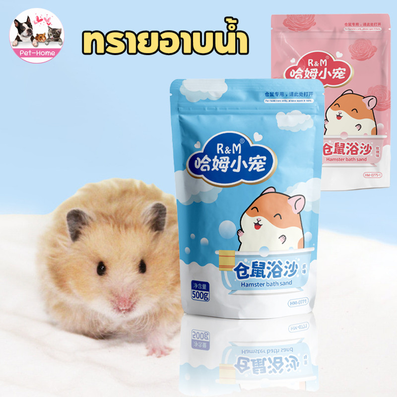 สำหรับแฮมเตอร์ ทรายอาบน้ำ เฟอเรท เม่นแคระ รองกรง แกสบี้ กระต่าย