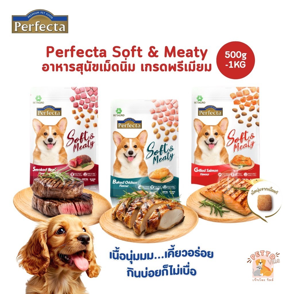 Perfecta Soft & Meaty อาหารสุนัขเม็ดนิ่ม เกรดพรีเมี่ยม ขนาด 500 กรัม - 1 กิโลกรัม