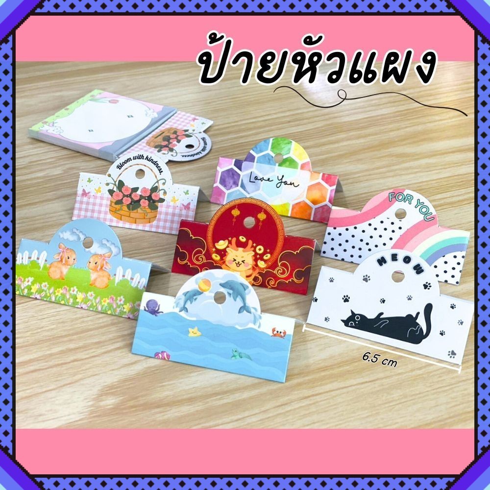 ป้ายหัวแผง 6.5 x 5 cm 100 ชิ้น ป้ายกิ๊ฟชอป หัวกระดาษ หัวแผงติดถุงพลาสติก มีเจาะร
