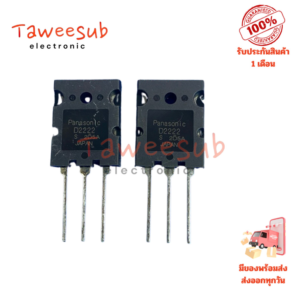 Transistor NPN รุ่น 2SD2222 (D2222) แรงดันสูง 150V กระแส 8A ของแท้ ใช้กับภาคเพาเวอร์ซัพพลาย