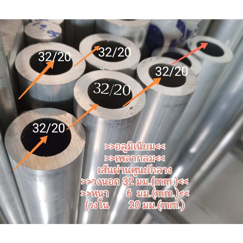 อลูมิเนียม โตนอก 32 มิล. รูใน 20 มิล.หนา 6 มิล เกรด 6063 คุณภาพสูง