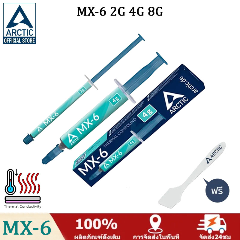 Arctic MX-6 2g. 4g. 8g. Thermal compound  / ซิลิโคนนำความร้อน   (Heat sink silicone) cpu ซิลิโคน แถมฟรี ไม้ปาด