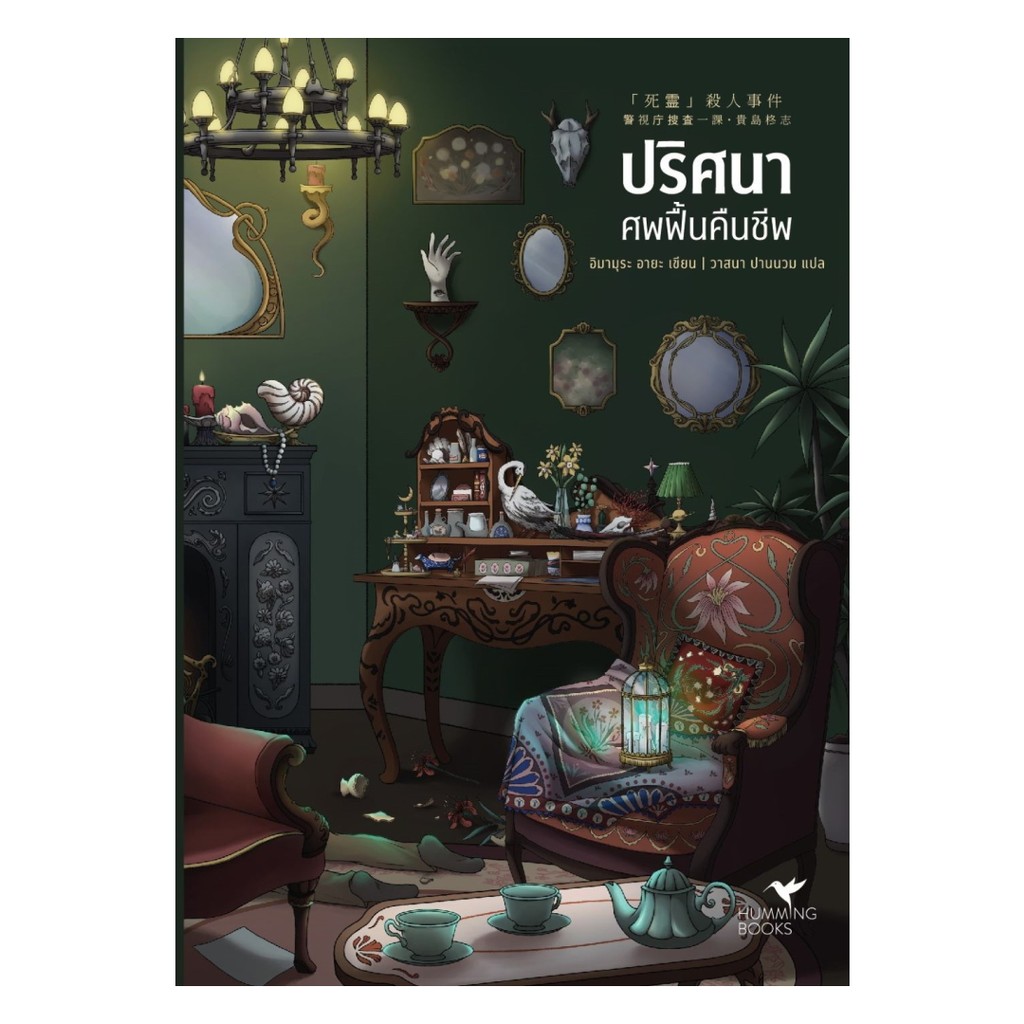 นายอินทร์ หนังสือ ปริศนาศพฟื้นคืนชีพ
