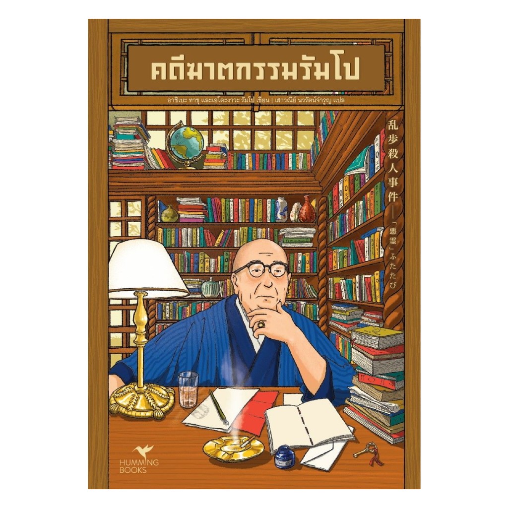 นายอินทร์ หนังสือ คดีฆาตกรรมรัมโป