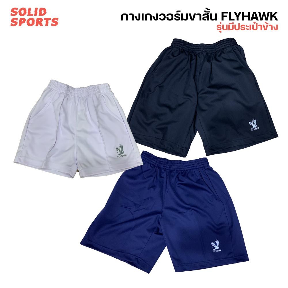 กางเกงวอร์มขาสั้น Flyhawk [b511 b514] ไซส์ผู้ใหญ่ เด็ก กางเกงวอม ฟลายฮอค ขาสั้น 