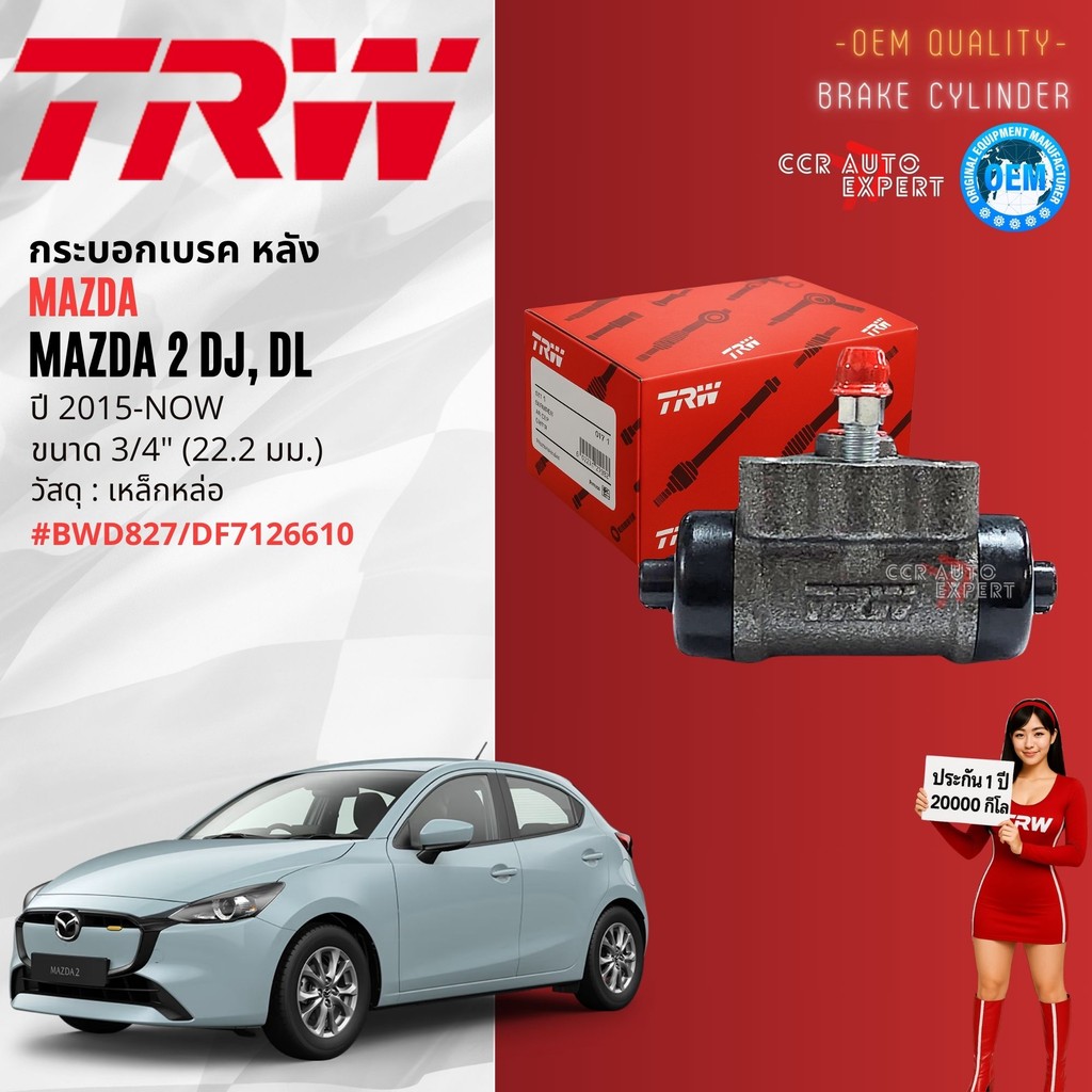 👍TRW HYDRAULIC👍 กระบอกเบรค หลัง MAZDA  2 , Mazda2  skyactiv DJ, DL ซ้ายขวาเท่ากัน ปี 2015-NOW BWD827