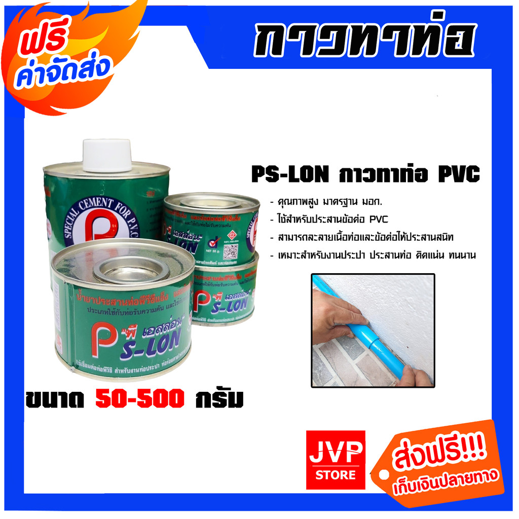 PS-LON กาวทาท่อ PVC ขนาด 50 กรัม ใช้สำหรับประสานข้อต่อ PVC รุ่นมาตรฐาน ติดแน่น