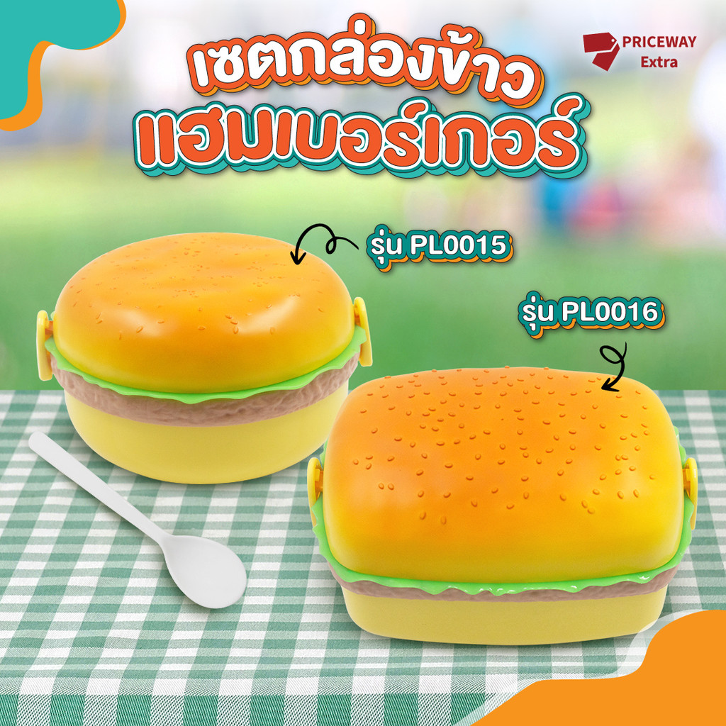กล่องข้าวแฮมเบอร์เกอร์ ใส่อาหารได้ 3 ชั้น มีฝาปิด สีสันสดใส พลาสติกเกรดเอ ปลอดภัย รุ่น PL0015/PL0016