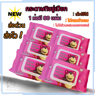 ทิชชู่เปียก หมีล็อตโซ่🐻 แผ่นใหญ่ จัมโบ้ ทิชชู่เด็ก อ่อนโยน ป…