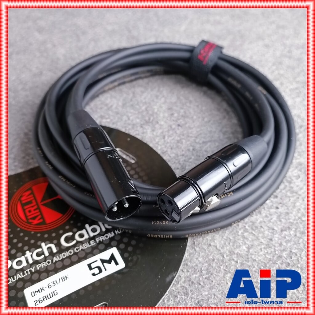 5เมตร KIRLIN DMX-631 สายDMX สายสัญญาณ สายXLRผู้-เมีย CANNON DMX631 DMX 631 เอไอ-ไพศาล
