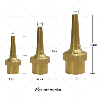 หัวน้ำพุโคเมท ทองเหลือง ขนาด 4หุน 6หุน 1 นิ้ว สําหรับตกแต่งสวน บ่อน้ำ บ่อเลี้ยงปลา เสริมฮวงจุ้ย ปรับองศาและทิศทางได้