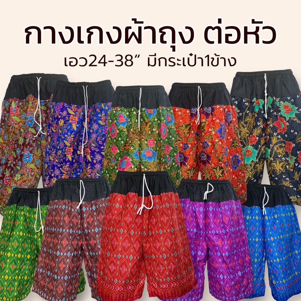 5 ตัว 200 กางเกงผ้าถุง ผ้าคอตตอน ไม่หดน้ำ สีไม่ตก รุ่นต่อหัว มีกระเป๋า 1 ข้าง เอวยางยืด
