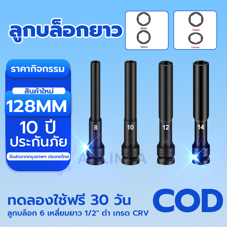 COD✅ ลูกบล็อกยาว ยาว128MM.ลูกบล็อก 6 เหลี่ยมยาว 1/2" ดำ เกรด CRV ลูกบล็อกลม บล็อกขันล้อ ถอดล้อ บล็อกไฟฟ้า