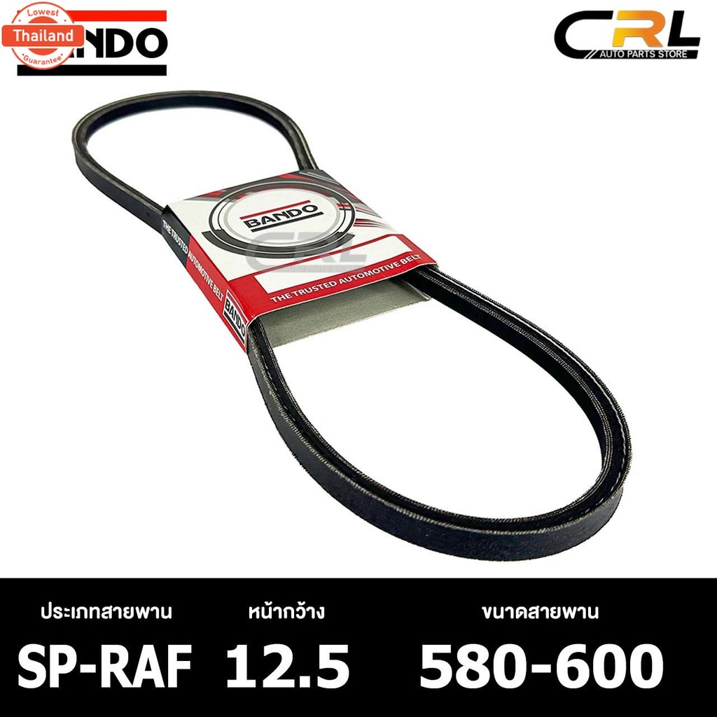 สายพาน ร่องเรีย BANDO SP-RAF 12.5 580-600 สายพานหน้าเครื่อง แนโด