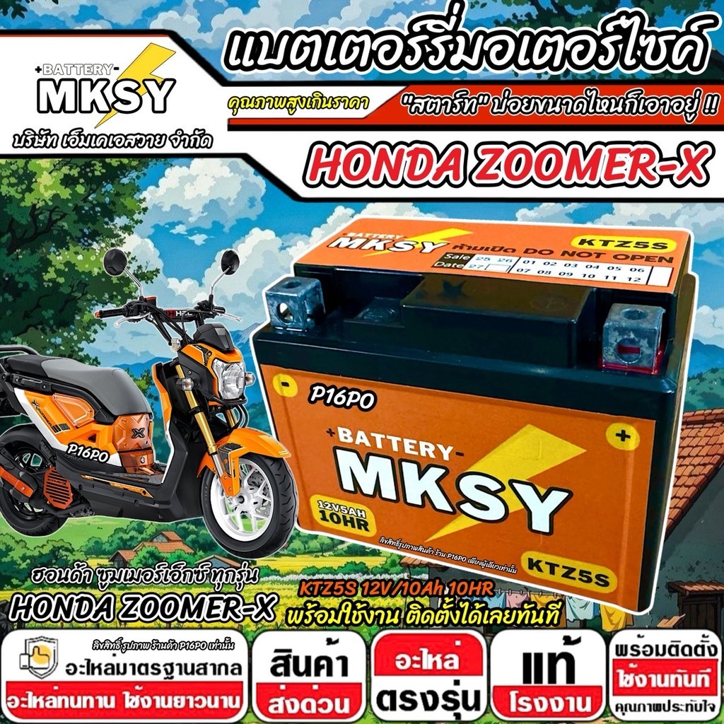 แบตเตอรี่ Honda Zoomer-X ทุกรุ่นหัวฉีด ฮอนด้า ซูมเมอร์เอ็กซ์ ทุกรุ่น zoomer  MKSY 12V.5Ah/ KTZ5S คุณภาพสูง SP16