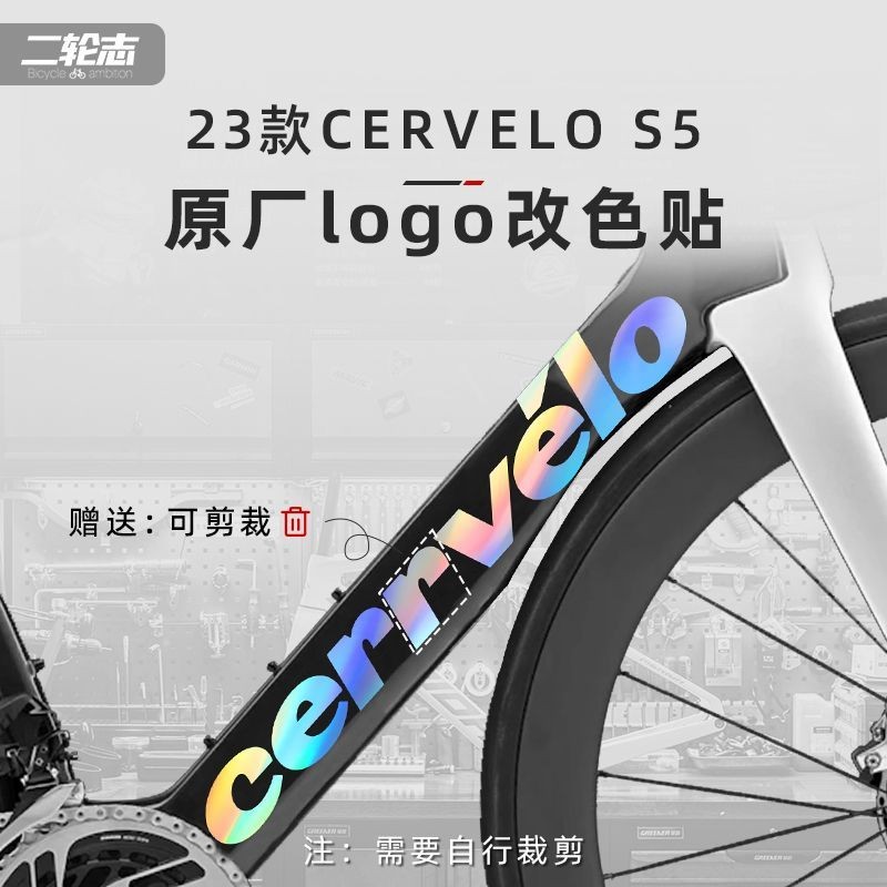 เหมาะสําหรับ cervelo 23 S5 โลโก้จักรยานเสือหมอบโลโก้สติกเกอร์เปลี่ยนสีกันน้ํา Lower Tube Coating