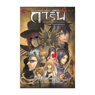 นายอินทร์ หนังสือ การิน ปริศนาคดีอาถรรพ์ คดีที่ 4 (Mg) พิพิธ…