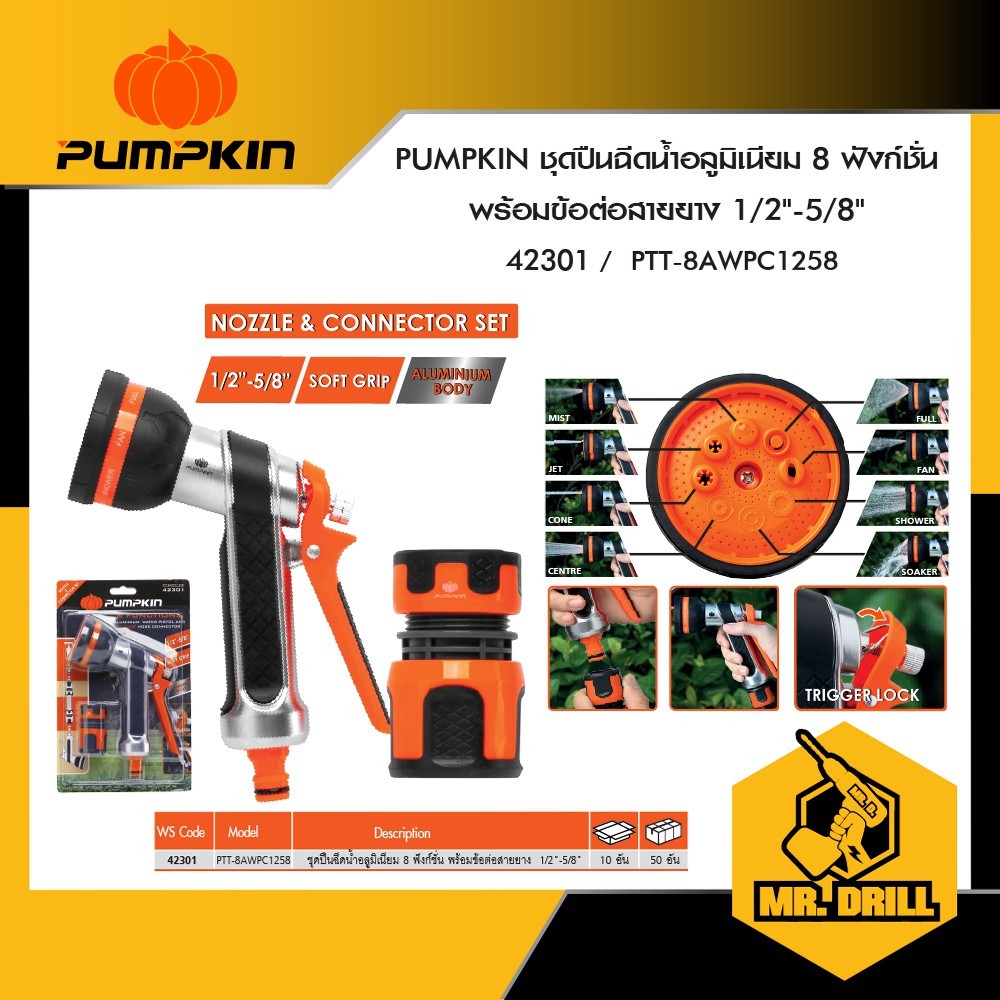 PUMPKIN ชุดปืนฉีดน้ำอลูมิเนียม 8 ฟังก์ชั่น ปืนฉีดน้ำพร้อมข้อต่อสายยาง 1/2"-5/8" PTT-8AWPC1258/42301