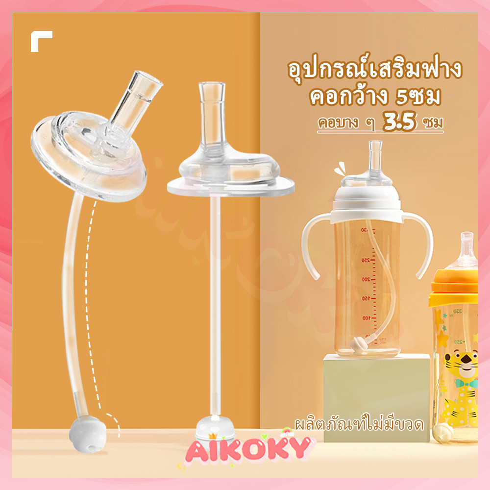 AIKOKY หลอดดูดน้ํา เปลี่ยนขวดนมคอกว้าง/คอแคบ หลอดหัดดูด หลอดดูดนม ให้เป็นขวดหัดดื่มกันสำลัก หลอดหัดดูด