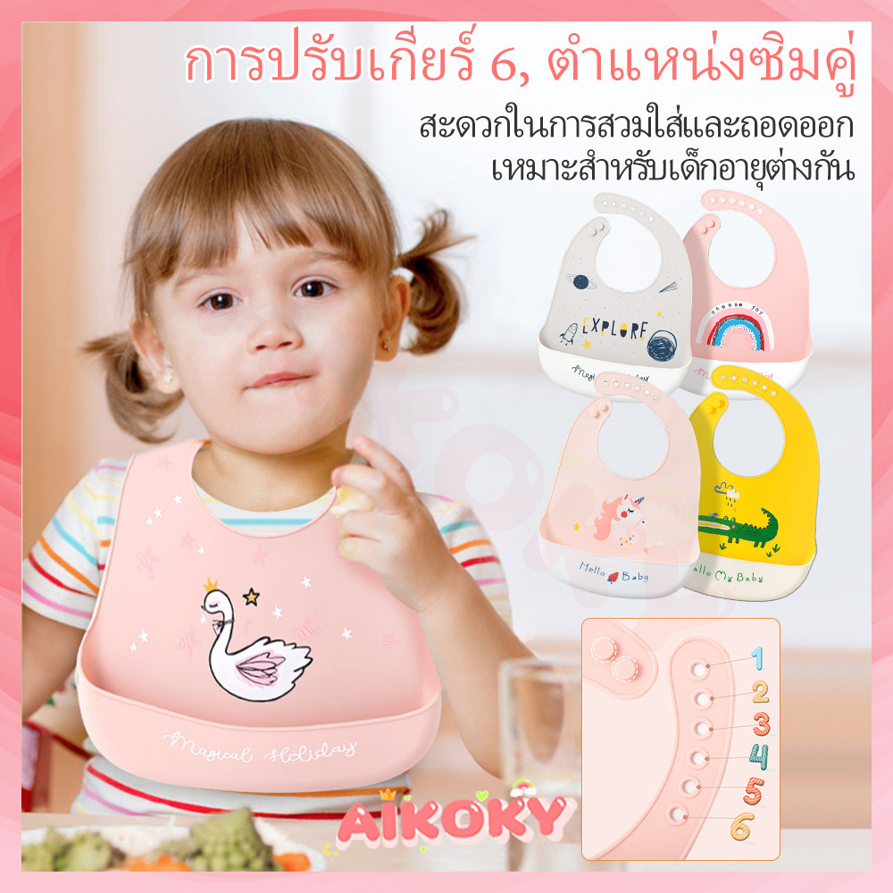 AIKOKY ผ้ากันเปื้อนเด็ก bib ซิลิโคน กันเปื้อน กันเปื้อนเด็ก ผลิตจากซิลิโคน กันน้ํา ปลอดภัยสำหรับเด็ก