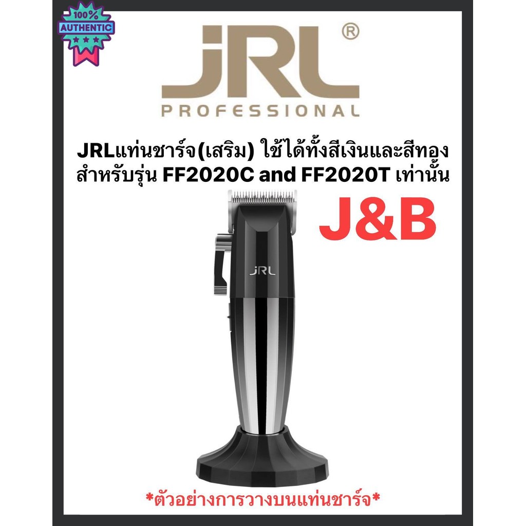 JRLแท่นชาร์จเสริม ใช้ได้ทั้งสีเงินและสีทอง สำหรัรุ่น FF2020C and FF2020T เท่านั้น