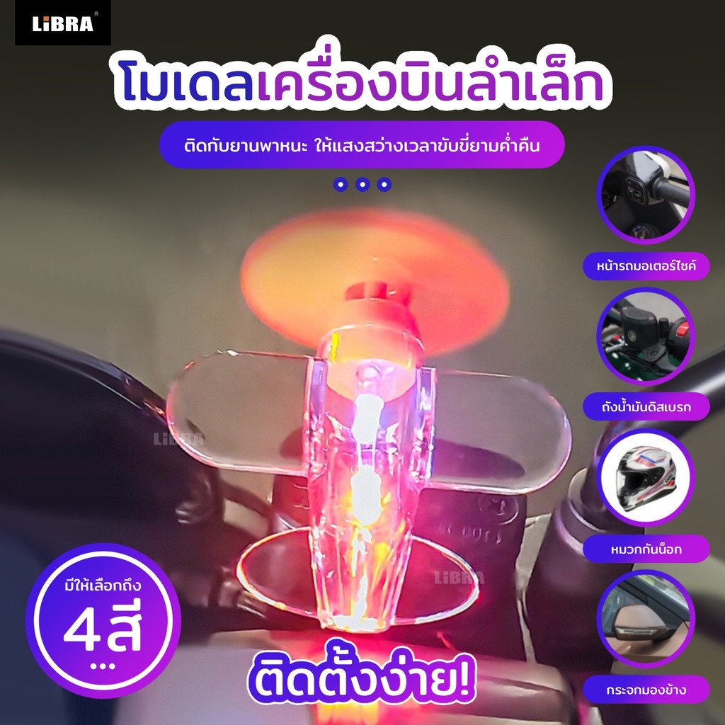 โมเดลเครื่องบินลำเล็ก ไฟตกเเต่ง เมื่อใบพัดหมุนจะทำให้เกิดเเสงสว่าง เหมาะสำหรับติดตั้งไว้ บนรถจักรยานยนต์ รถยนต์ ฯลฯ