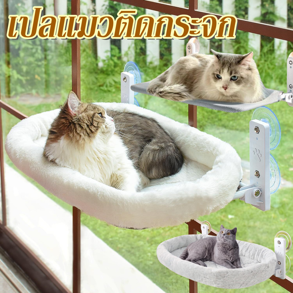 🐱เปลแมวติดกระจก ที่นอนนอนแมวติดผนัง เตียงแขวนสัตว์เลี้ยง รับน้ำหนักได้ถึง รับน้ำหนักได้ 40 Kg เปลแมว