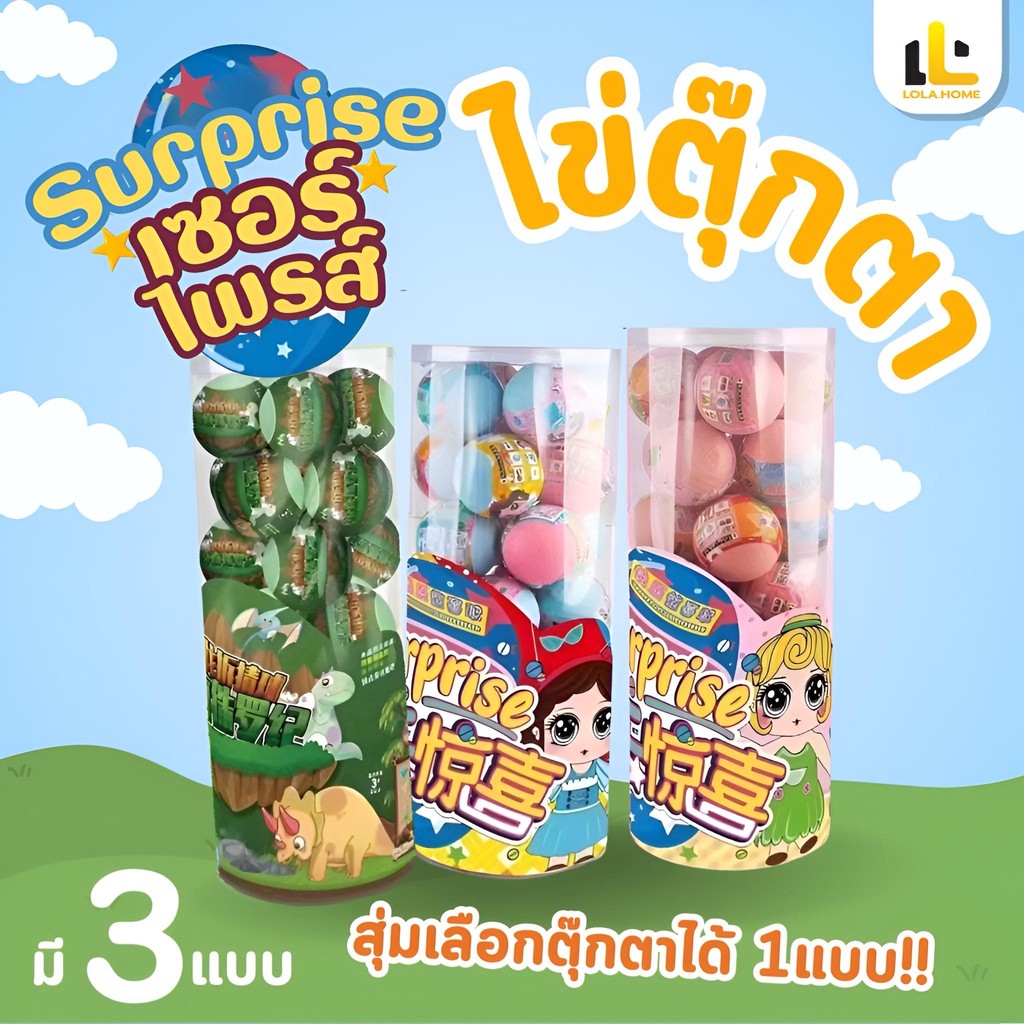 【พร้อมส่งจากไทย】ไข่สุ่ม เซอร์ไพร์สการ์ตูน ลูกใหญ่ ไข่สุ่มขนาดใหญ่ ของเล่นเด็ก ไข่เซอร์ไพรส์ ไดโนเสาร