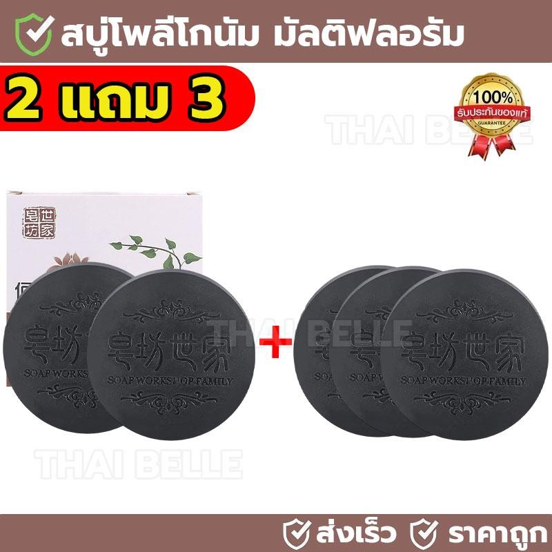 【Buy 2 Get 3 Free】 สบู่โพลีโกนัม สบู่รากโสมดำ สบู่สระผมรากโสมดำ บำรุงผมให้นุ่มสลวย ขจัดรังแค ลดการหลุดร่วงของเส้นผม