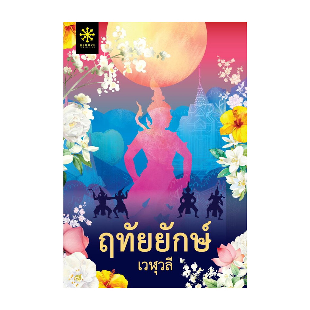 นายอินทร์ หนังสือ ฤทัยยักษ์ โดย เวฬุวลี สำนักพิมพ์ กรู๊ฟ พับลิชชิ่ง