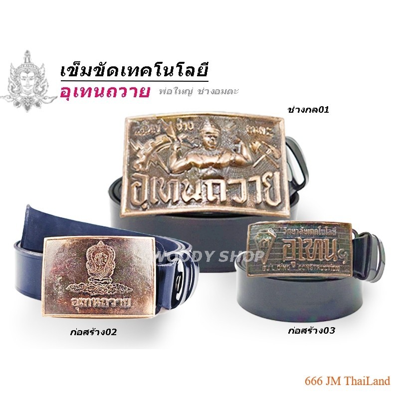 เข็มขัด เข็มขัดช่าง หัวเข็มขัด 🔶 อุเทนถวาย 🔶เลือกหัวเปล่า หรือพร้อม สาย 46นิ้ว🔷พร้อมส่งทันที✅