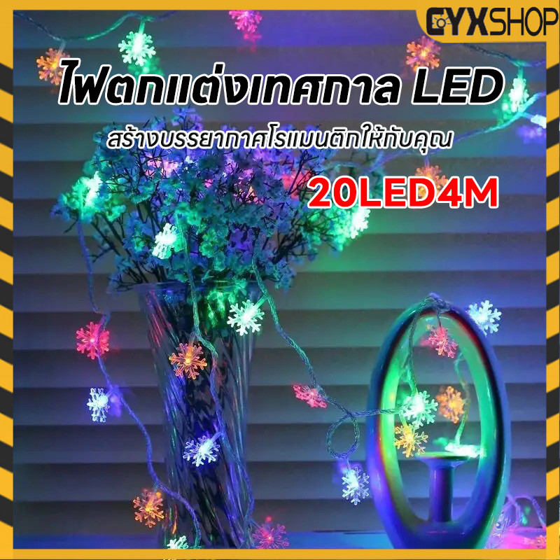 ไฟLED ตกแต่งบ้าน ประดับสวน ไฟตกแต่งเทศกาล เอฟเฟกต์แสงสวยงาม RGB 20LED 4M กันน้ำกลางเเจ้ง
