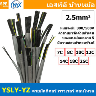 [ 1 เมตร ] YSLY-JZ YSLY-OZ 2.5 sq.mm Multicore flexible cabl…