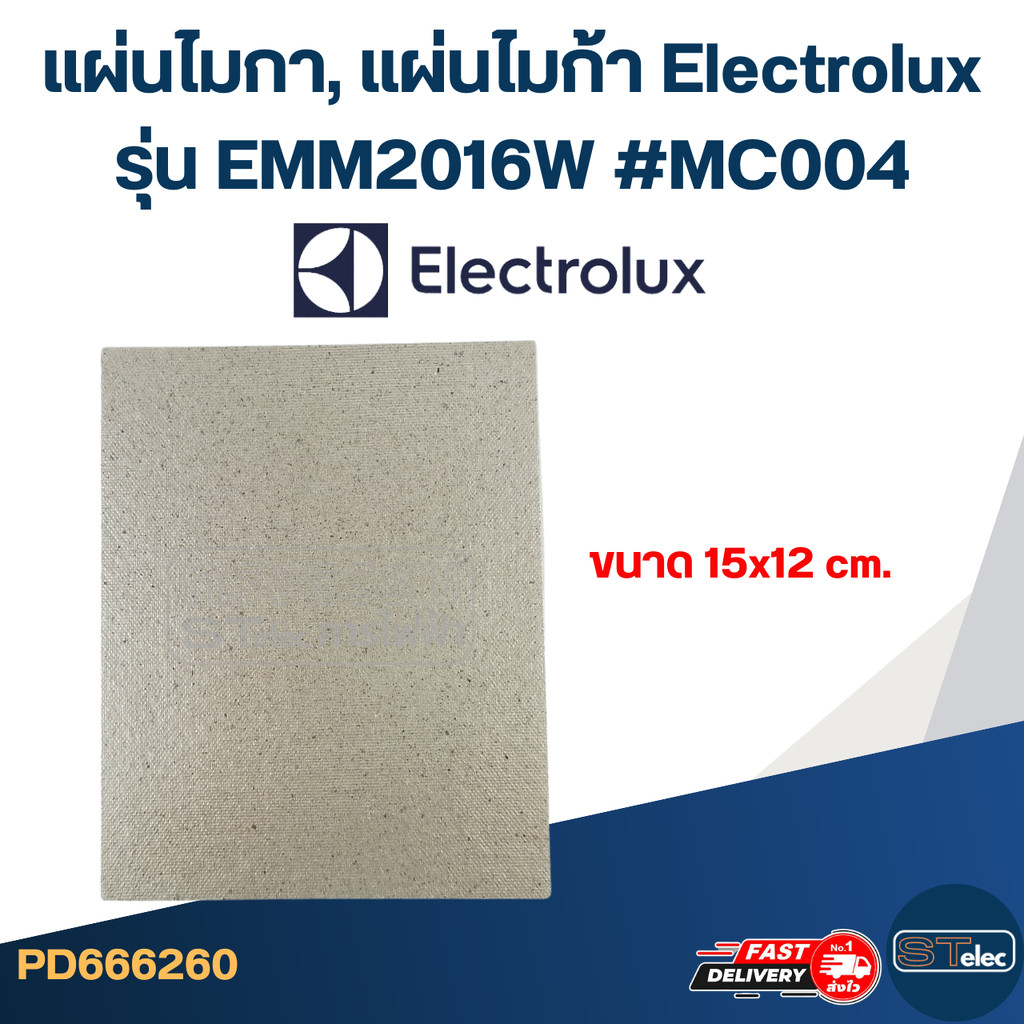 แผ่นไมกา, แผ่นไมก้า Electrolux รุ่น EMM2016W #MC004