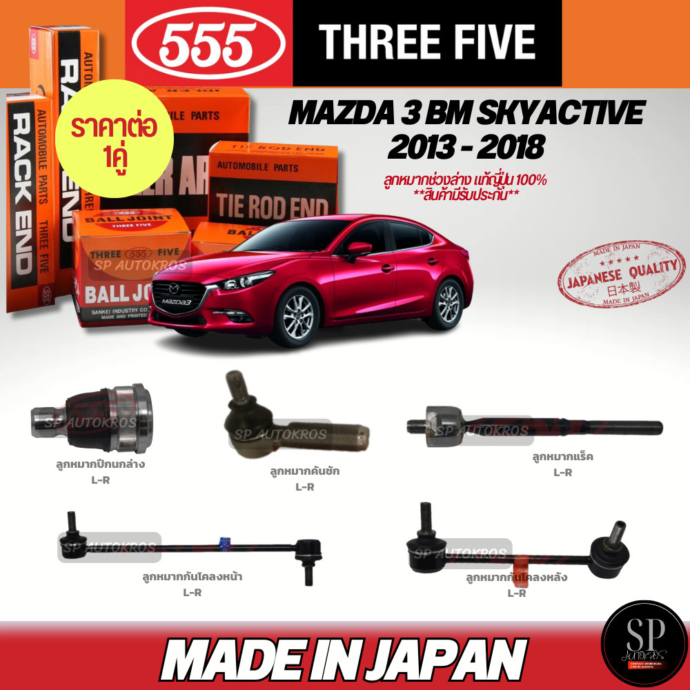 555 แท้ญี่ปุ่น ลูกหมากช่วงล่าง MAZDA 3 BM SKYACTIVE 2013-2018 ลูกหมากปีกนกล่าง ลูกหมากคันชัก ลูกหมากแร็ค กันโคลงหน้า