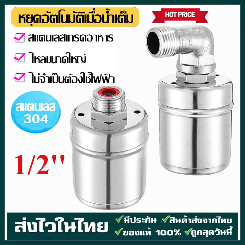 ลูกลอยควบคุมน้ำอัตโนมัติขนาด 1/2" 3/4" และ 1" สแตนเลส 304 วาล์วลูกลอย หยุดอัตโนมัติเมื่อน้ำเต็ม
