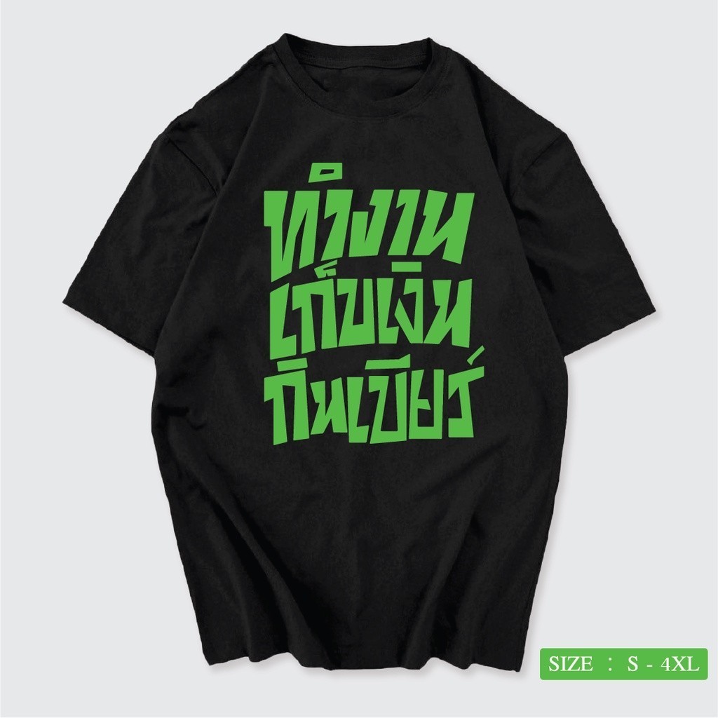 A029 เสื้อยืด ผ้าไมโครโพลีเอสเตอร์ เสื้อสกรีนคำพูด ทำงาน เก็บเงิน กินเบียร์