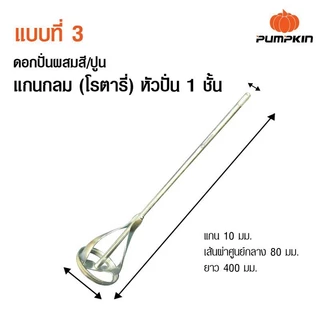 PUMPKIN ดอกปั่นผสมสี/ปูน แกนหกเหลี่ยมหัวปั่น แบบแกนกลม (โรตารี่) Hex Shank Paint Mixer/16140-16143