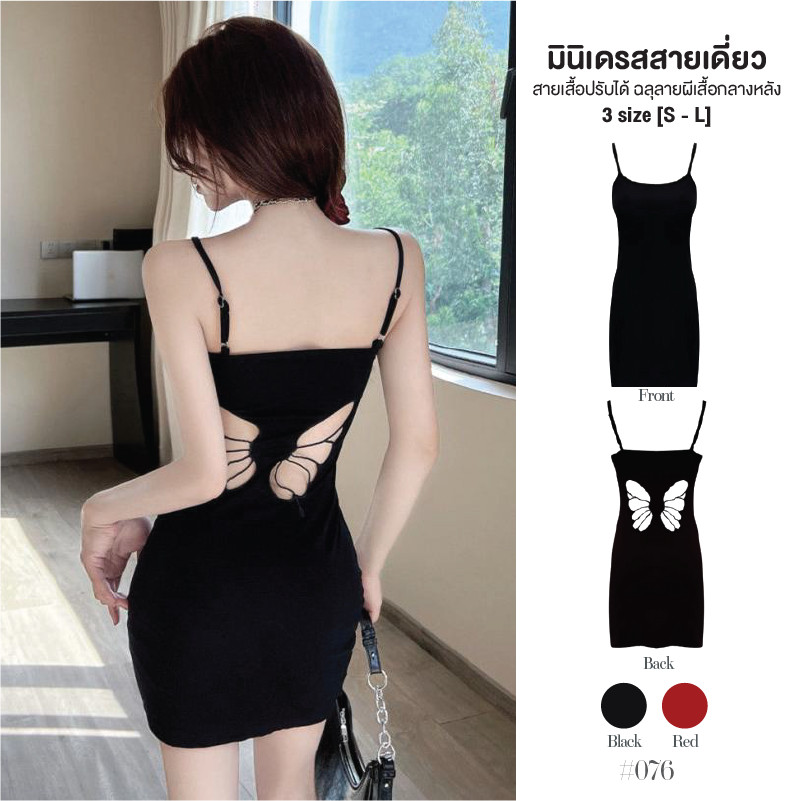 เดรสสั้น สีดำ ออกงาน สายเดี่ยว สายปรับความยาวได้ ดีเทลเก๋ด้านหลังปักรูปผีเสื้อ ฉลุลายเซ็กซี่ ผ้ายืด #9760
