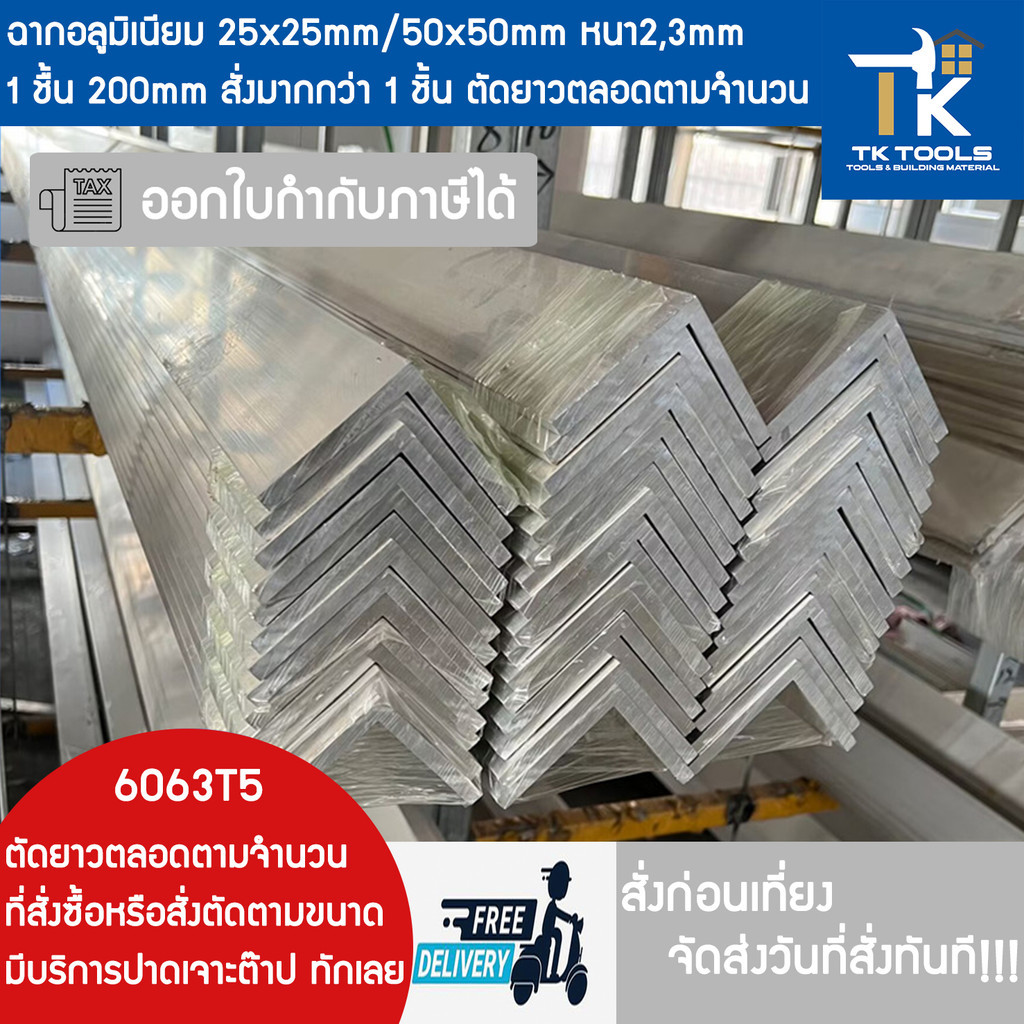 อลูมิเนียมฉาก 1x1และ2x2 นิ้ว หนา 2,3,4,5 มิล ตัดยาวตลอดตามจำนวนที่สั่งหรือทักแชทตัดตามสั่งได้ครับ