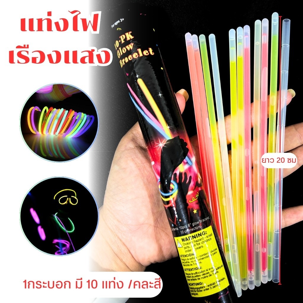 แท่งเรืองแสง มีข้อต่อ 10แท่ง ไฟเรืองแสง แท่งไฟ กำไลเรืองแสง แค่หักก็เรืองแสง อยู่ได้นาน 6 ชม.