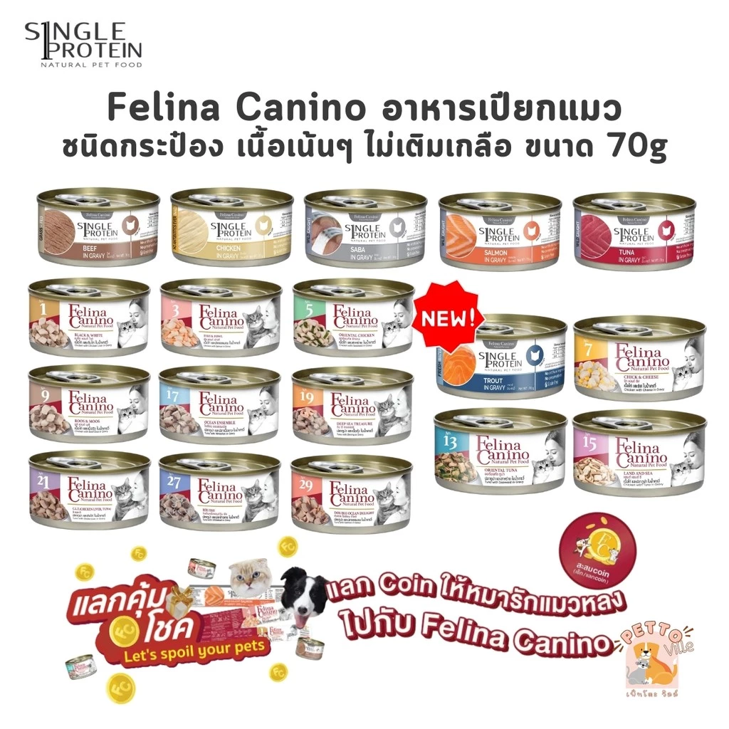 Felina Canino Single Protein อาหารเปียกแมว เนื้อเน้นๆ ไม่เติมเกลือ ขนาด 70 กรัม