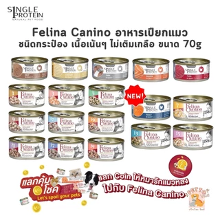 Felina Canino Single Protein อาหารเปียกแมว เนื้อเน้นๆ ไม่เติมเกลือ ขนาด 70 กรัม