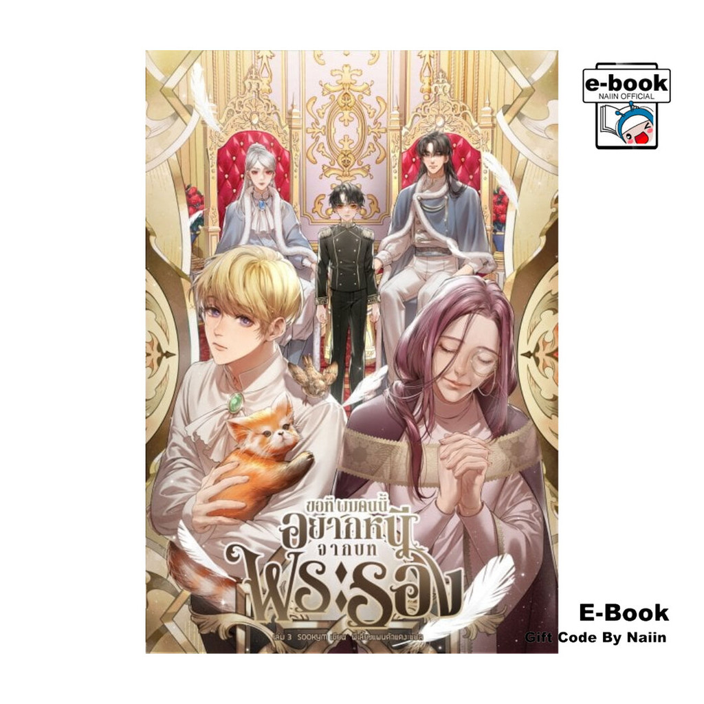 [E-Book Digital code] ขอทีผมคนนี้อยากหนีจากบทพระรอง เล่ม 3