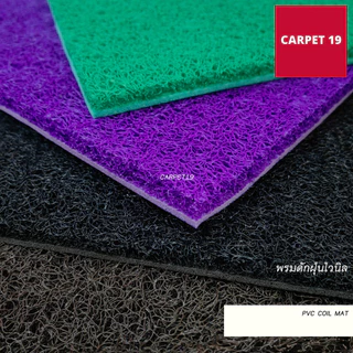 ราคายกม้วน!!(ออกใบกำกับได้) CARPET19 พรมดักฝุ่นไวนิล หนาพิเศษ 13 มม.ดักฝุ่นได้ดี มีขนาดตามตัวเลือก