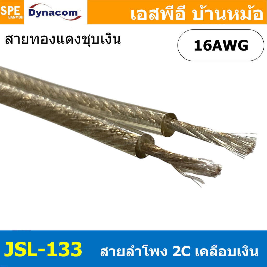 [ 1 เมตร ] JSL-133 สายลำโพงไดนาคอม Dynacom สีเงินใส Silver Speaker Cable 16AWG 1.31 sq.mm. สายลำโพงทองแดงแท้เคลือบเงิ...